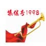 集结号1998