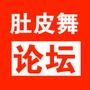 肚皮舞