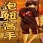 泡妞技巧