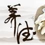 天天-养生