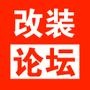 改装