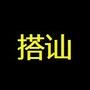 搭讪
