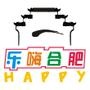 乐嗨合肥
