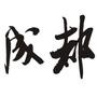 成都在线