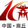 商丘微报