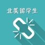 北美留学生