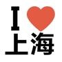 上海吃货全攻略