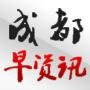 成都早资讯