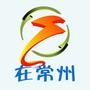 在常州