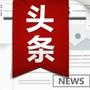 今日日报