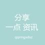 分享一点资讯