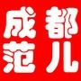 成都范儿