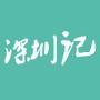 漂泊在深圳