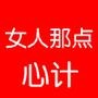 女人心计学