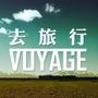 旅行