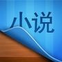 精选小说