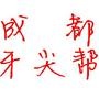 成都牙尖帮