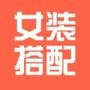 女装搭配术