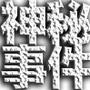 神秘事件簿