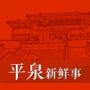 平泉新鲜事