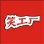 笑工厂