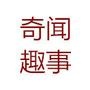 奇事趣闻