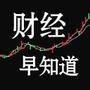 财经早知道