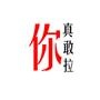 你真敢拉