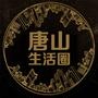 唐山生活圈