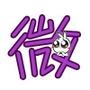 微生活热点