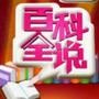 生活百科全说