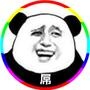 笑爆尿