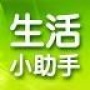 生活小助手