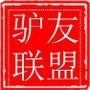 驴友徒步骑行户外旅行联盟