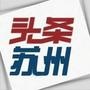 乐活在苏州
