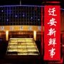 迁安新鲜事