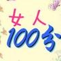 女人100分