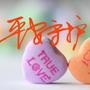 平安守护
