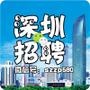 深圳招聘