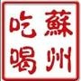 苏州吃喝玩乐