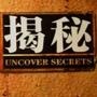 探索揭秘