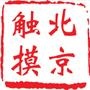 触摸大北京