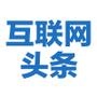 互联网头条