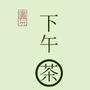 广院下午茶
