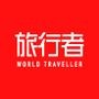 旅行走天下
