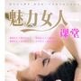 做魅力女人
