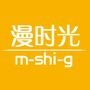 漫时光