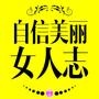 自信美丽女人志