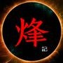 战台烽