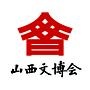 山西文博会